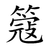 簆字字源字形