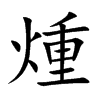 煄字字源字形