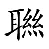 聮字字源字形