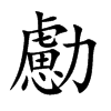 勴字字源字形