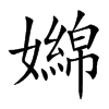 嬵字字源字形