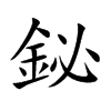 鉍字字源字形