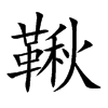 鞦字字源字形