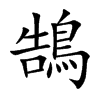鵠字字源字形