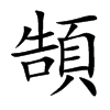 頶字字源字形