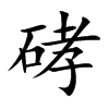硣字字源字形