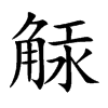 觨字字源字形