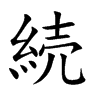 続字字源字形