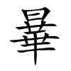 曅字字源字形