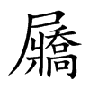 屫字字源字形