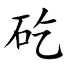 矻字字源字形