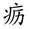 疬字字源字形
