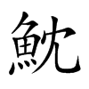 魫字字源字形