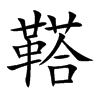 鞳字字源字形