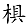 椇字字源字形