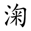 淗字字源字形