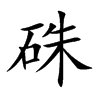 硃字字源字形