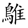 鵻字字源字形