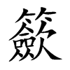 籨字字源字形