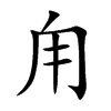 甪字字源字形
