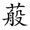 蒰字字源字形