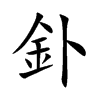 釙字字源字形