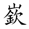 嶔字字源字形