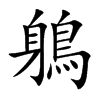鵢字字源字形