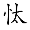 忲字字源字形