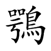 鶚字字源字形