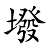 墢字字源字形