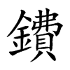鐨字字源字形