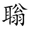 聬字字源字形