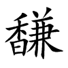 馦字字源字形