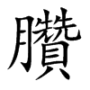 臢字字源字形