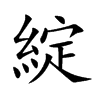 綻字字源字形