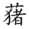 蕏字字源字形