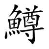 鱒字字源字形