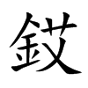 銰字字源字形