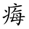痗字字源字形