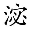 淧字字源字形