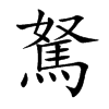 駑字字源字形