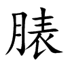 脿字字源字形