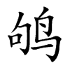鸲字字源字形