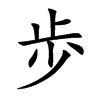 歩字字源字形