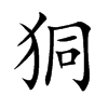 狪字字源字形