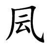 凨字字源字形