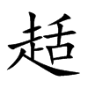 趏字字源字形