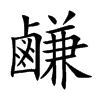 鹻字字源字形