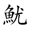 魷字字源字形